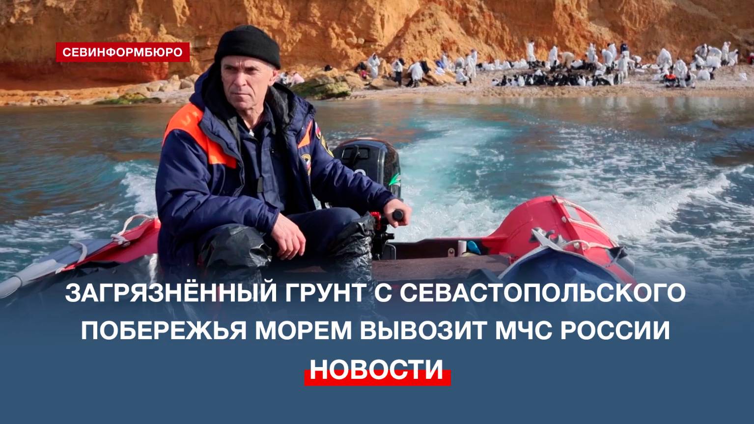 Загрязнённый грунт с севастопольского побережья морем вывозит МЧС России