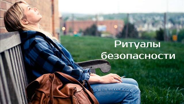 Ритуалы безопасности | психотерапевт Александр Кузьмичёв