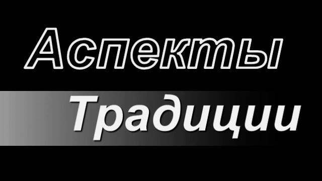 Уроки колдовства. Аспекты Традиции - Чернокнижие. Часть 1