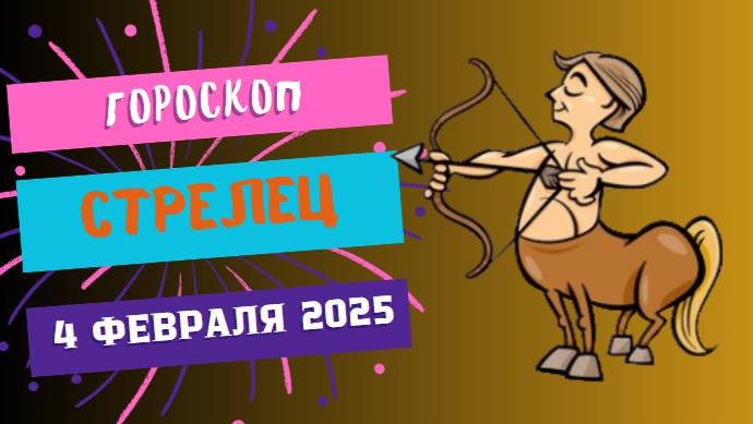 ♐ Гороскоп на сегодня, 4 февраля 2025 г.: Стрелец