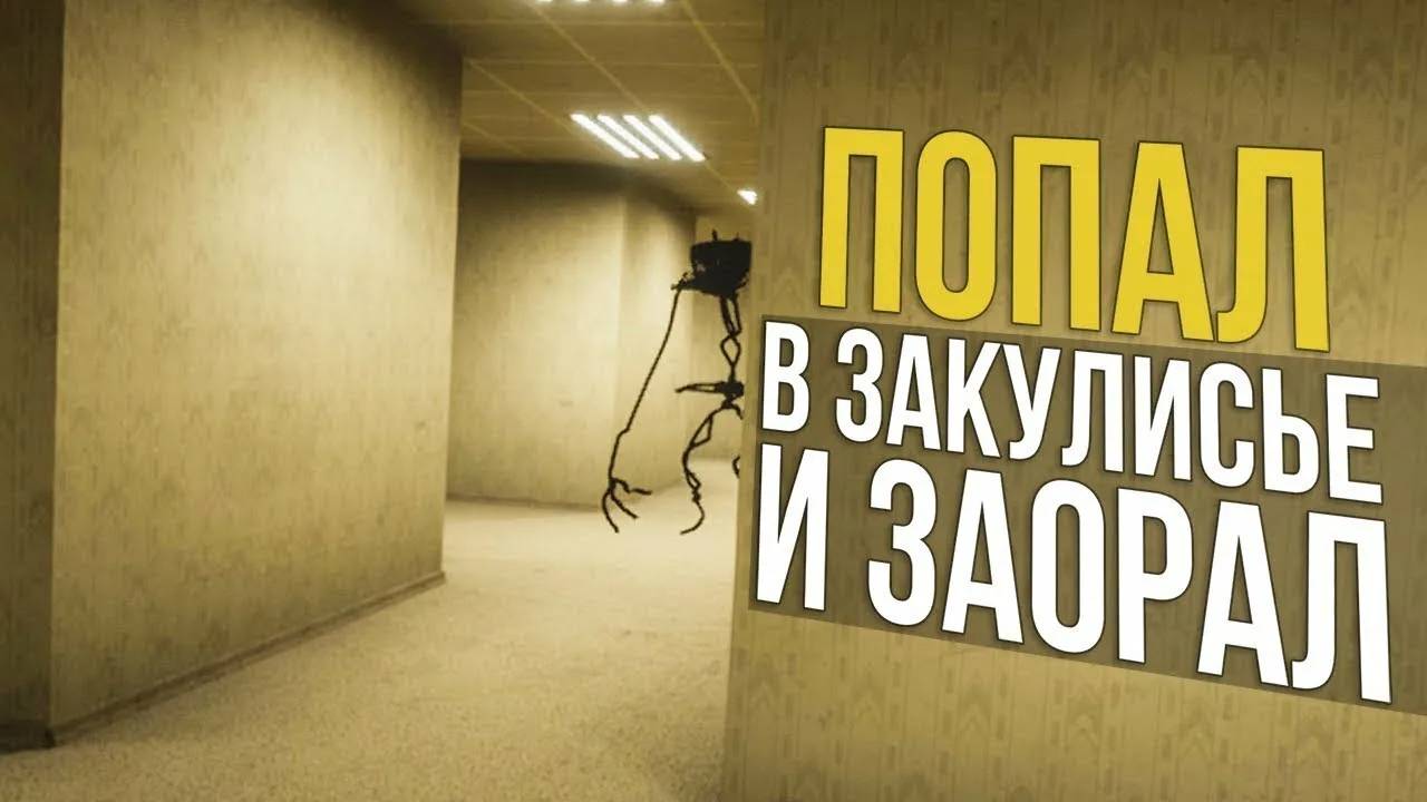 BACROOMS Прохождение 1 серия
