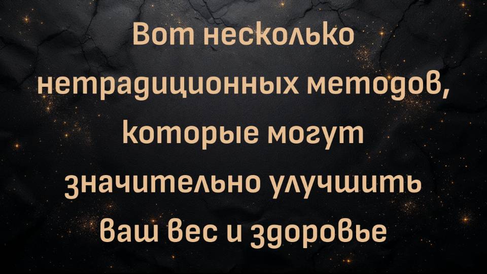Вот несколько нетрадиционных методов, которые могут значительно улучшить ваш вес и здоровье