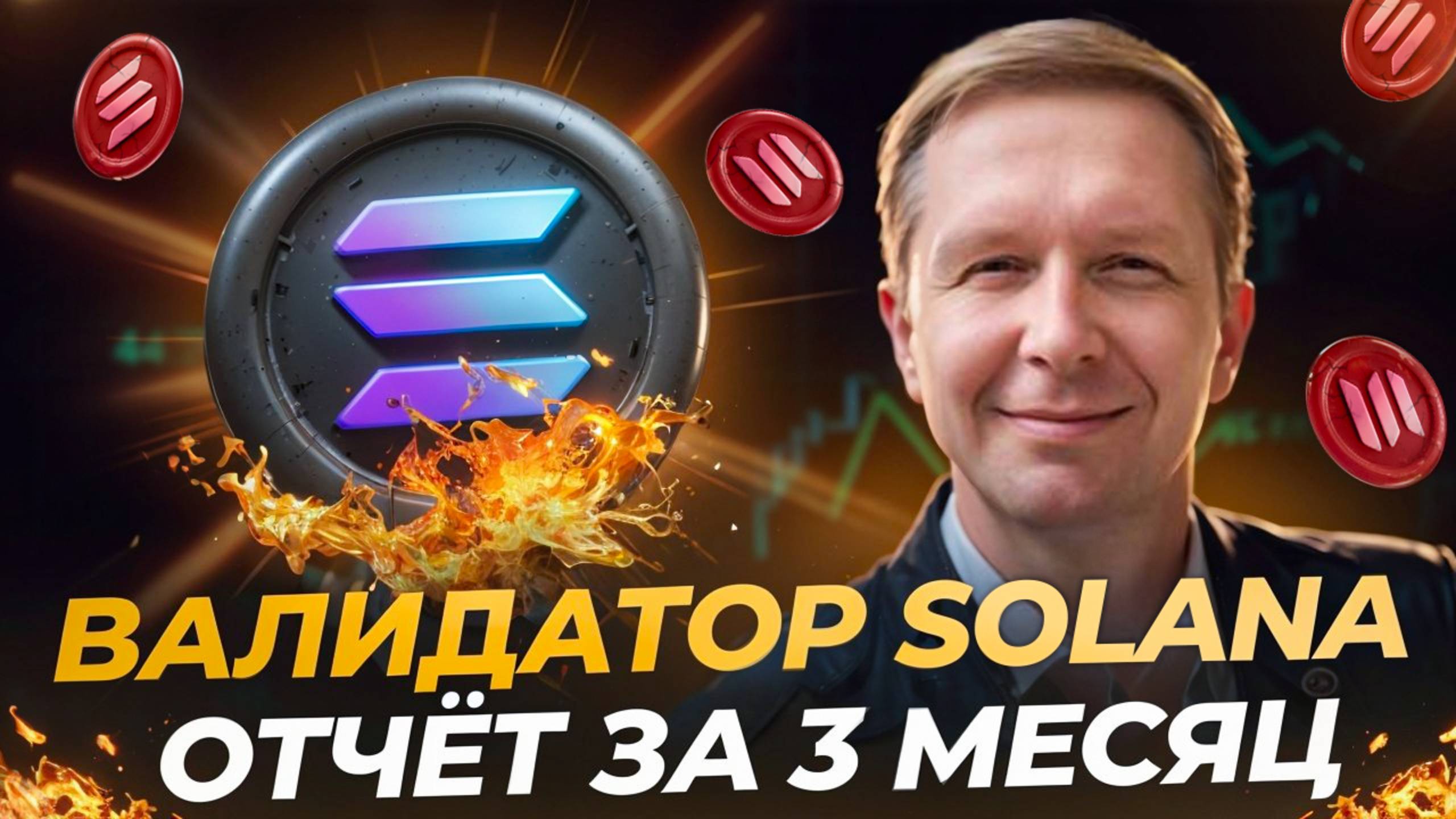 ✅ Пассивный доход валидатора Солана за месяц 140 000 руб | новости Solana