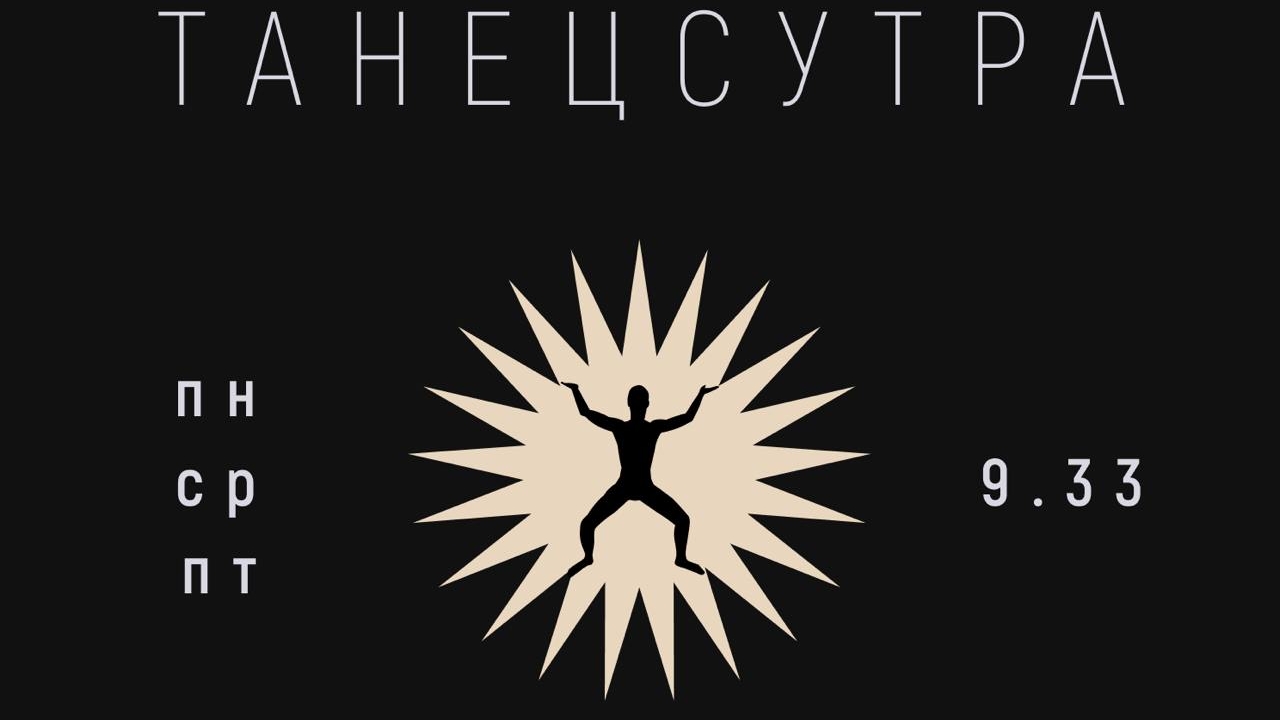 ТАНЕЦСУТРА 03.02.25