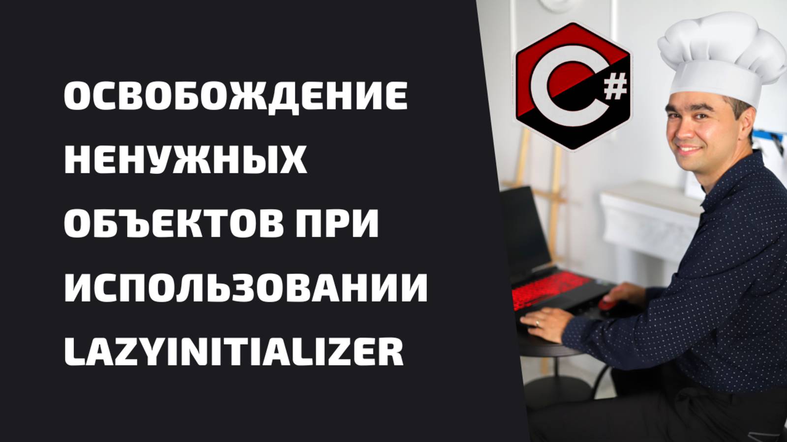 ОСВОБОЖДЕНИЕ НЕНУЖНЫХ ОБЪЕКТОВ ПРИ ИСПОЛЬЗОВАНИИ LAZYINITIALIZER