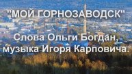 МОЙ ГОРНОЗАВОДСК (Ансамбль "Нотки", рук. С. Морозова. Муз. И. Карповича. сл. О. Богдан)