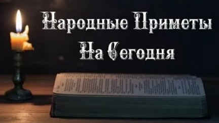 Народные Приметы на сегодня 3️⃣ Февраля 2️⃣0️⃣2️⃣5️⃣ 🔮