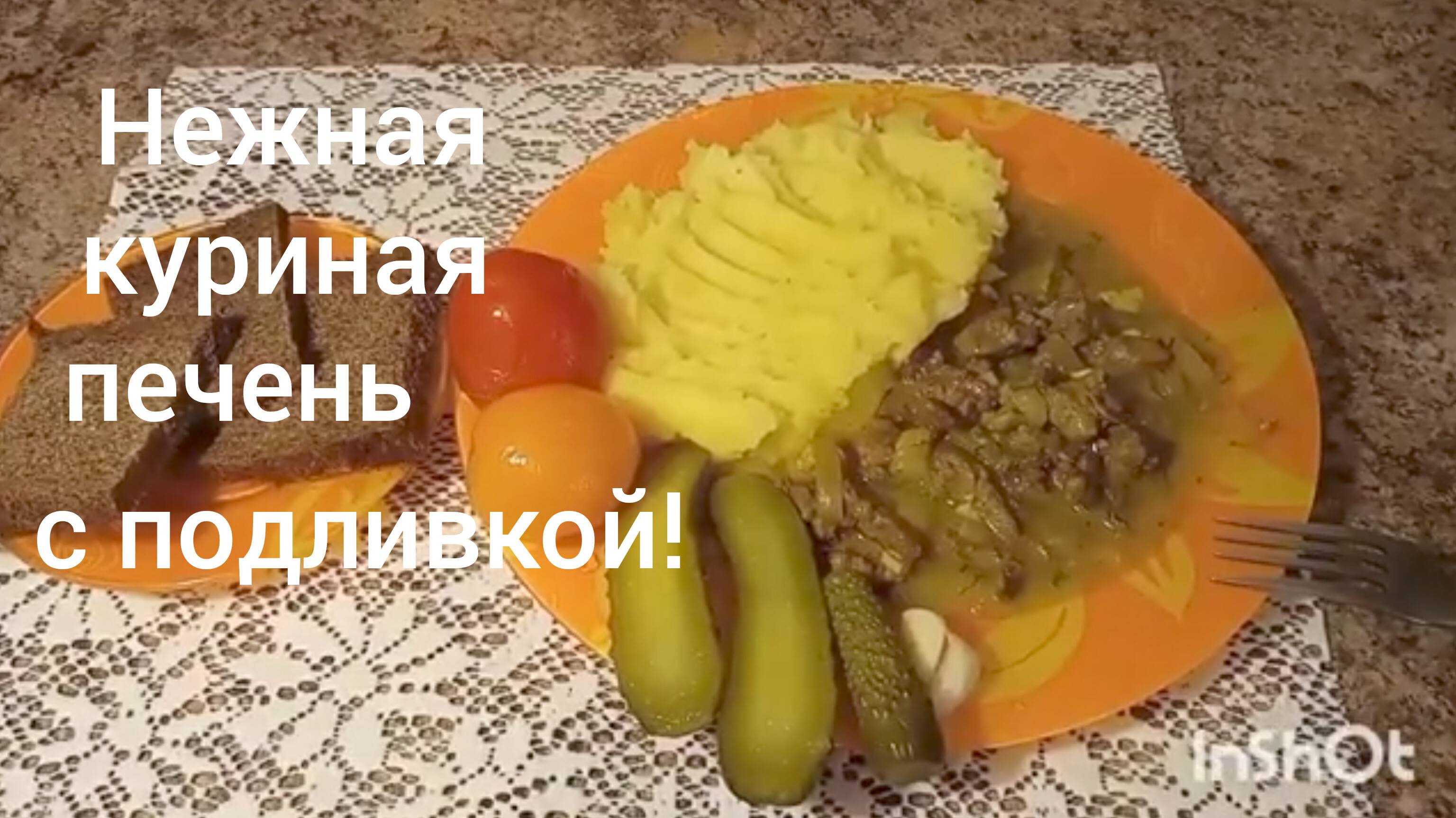 Нежная куриная печень с подливкой/Мои секретики/Вкуснейшее картофельное пюре/
