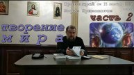 Творение мира часть 2. Пастырские беседы. Протоиерей Борис Кривоногов 15 ноября 2020 года.