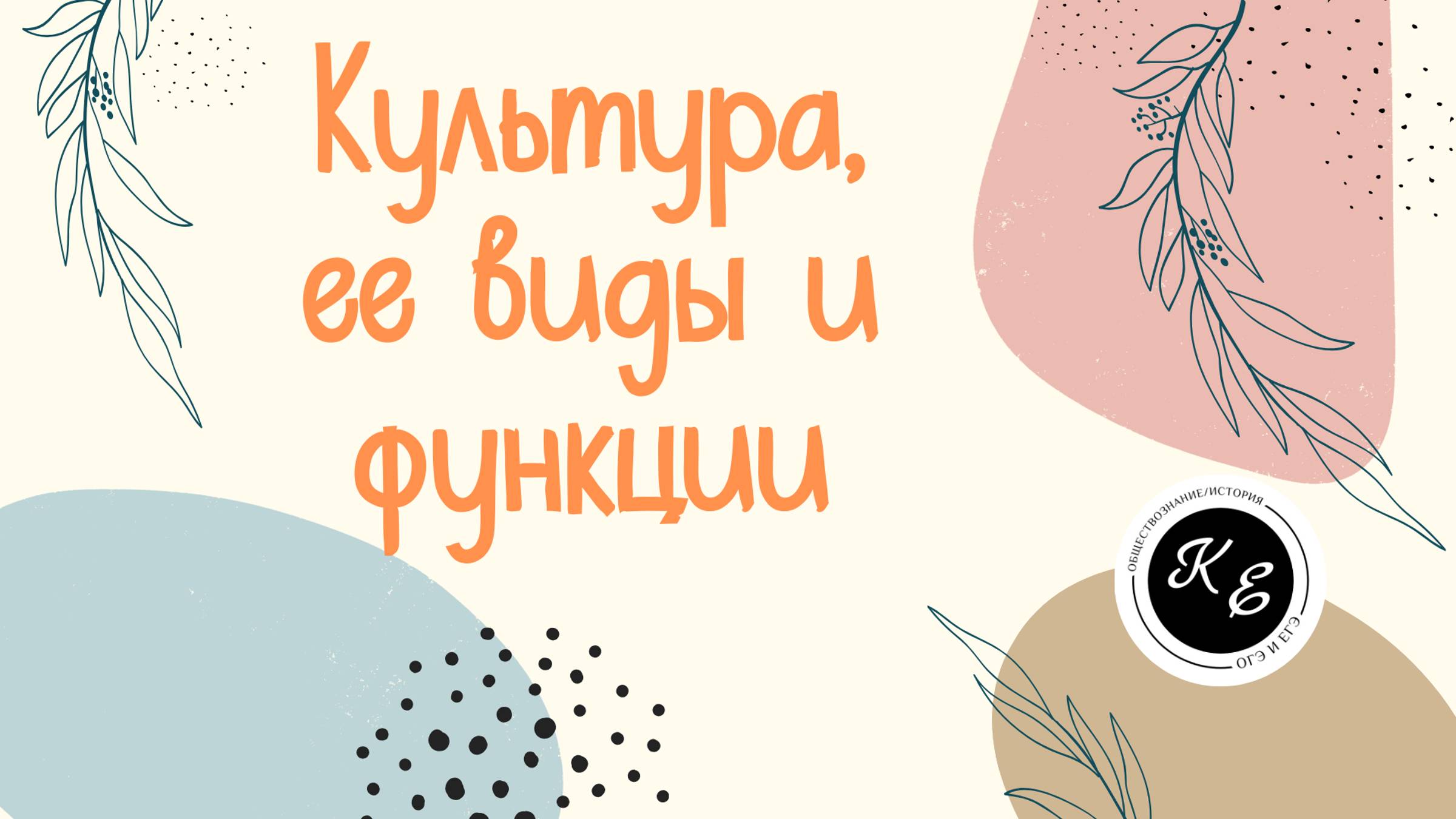 Культура, ее виды || ЕГЭ по обществознанию