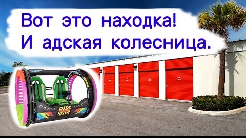 Вот это находка! Я не сразу понял что это. И адская колесница.