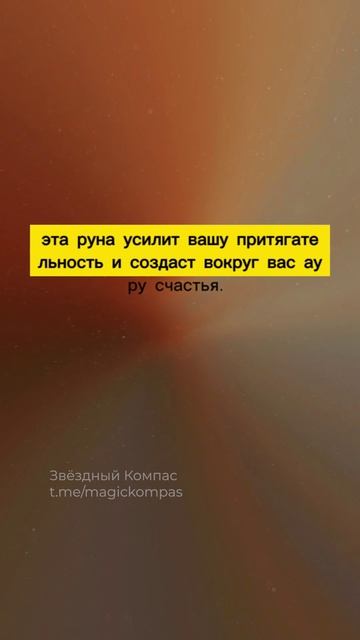 Какую руну Весам стоит использовать для привлечения удачи в отношениях весной