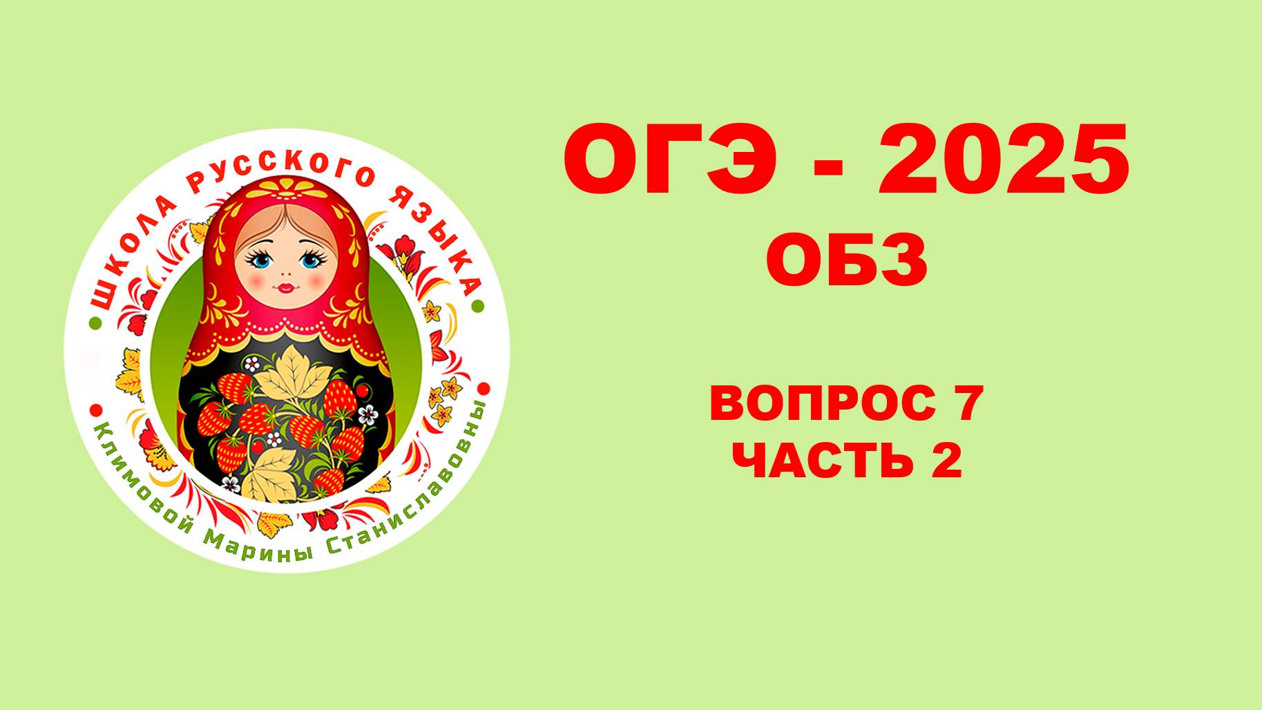 ОГЭ. Без ЭТОГО не СДАТЬ ОГЭ. Разбор ОБЗ. Вопрос 7. Часть 2. Задание 11-21