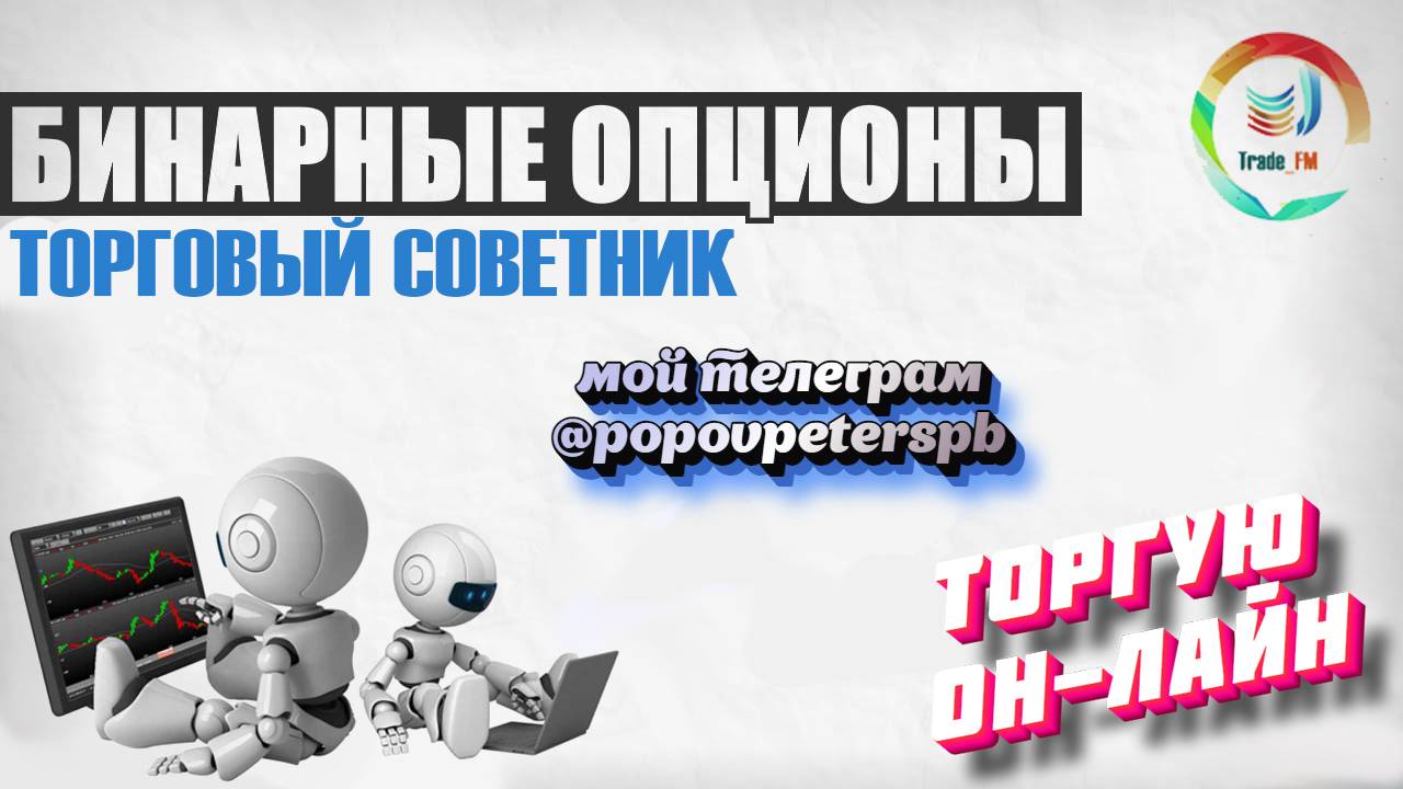 Робот для бинарных опционов! Тесты и автоматический заработок будет возможен!