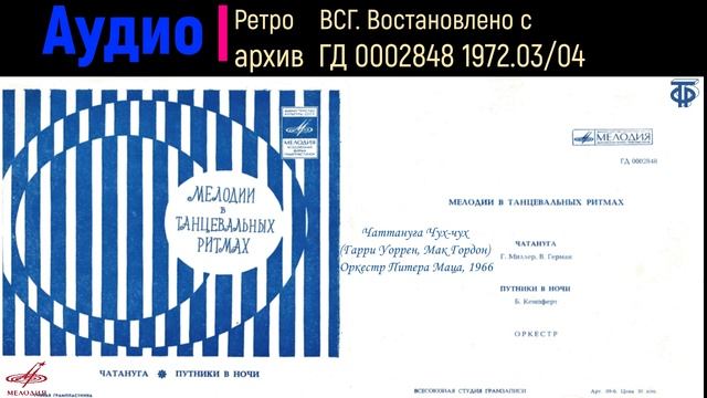 1972. Оркестр. Мелодии в танцевальных ритмах