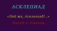 АСКЛЕПИАД — «Пей же, Асклепиад!..» — Перевод Блуменау Л.
