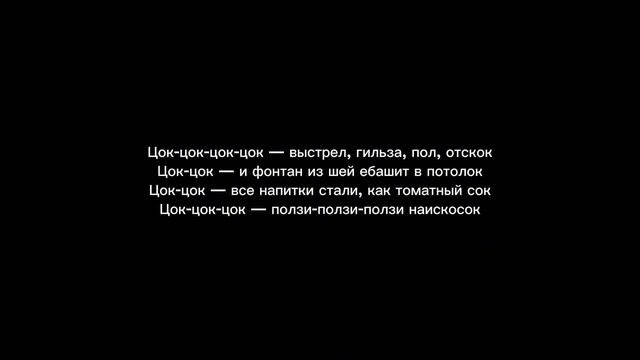 Кровосток - Амфибия (текст песни)