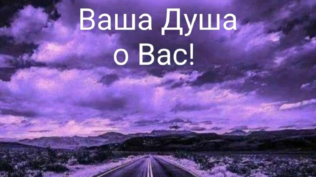 Ваша душа о Вас?