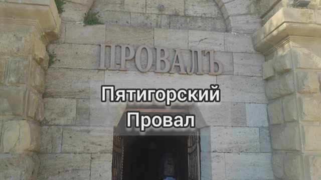 Уникальная достопримечательность Пятигорска - Провал
