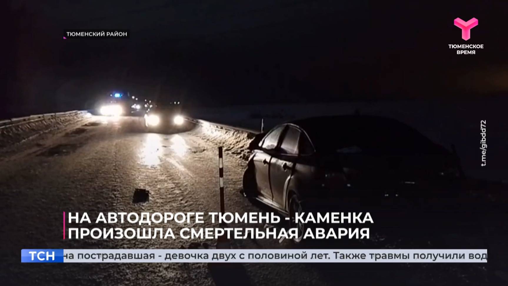 На автодороге Тюмень-Каменка произошла смертельная авария