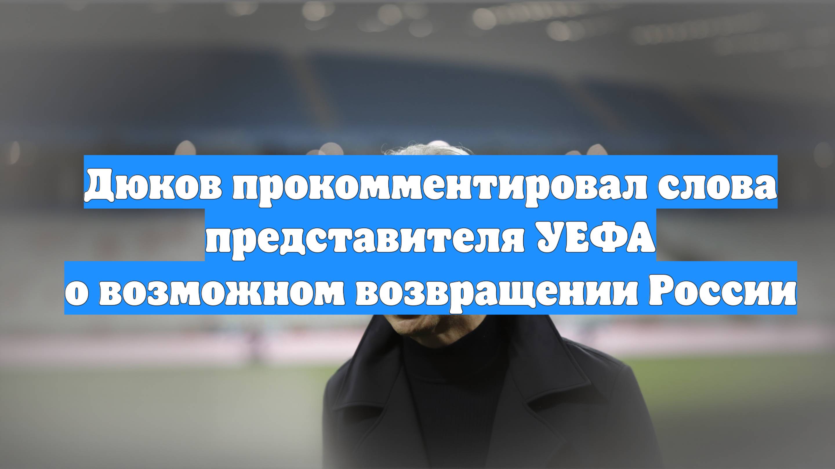 Дюков прокомментировал слова представителя УЕФА о возможном возвращении России