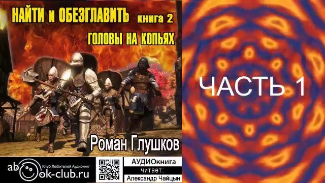 02.01 Роман Глушков "Найти и обезглавить" (книга 2) Головы на копьях (часть 1)