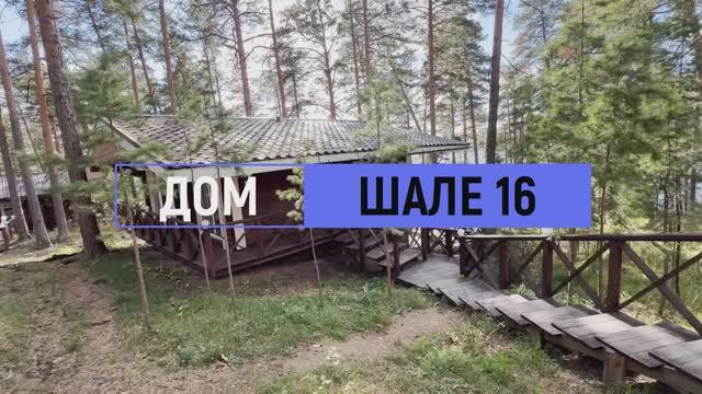 Дом комфорт «Шале» №16 на 6 человек