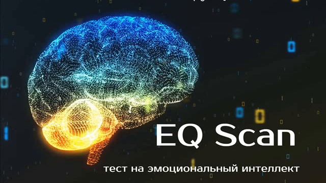 EQ Scan   тест на эмоциональный интеллект