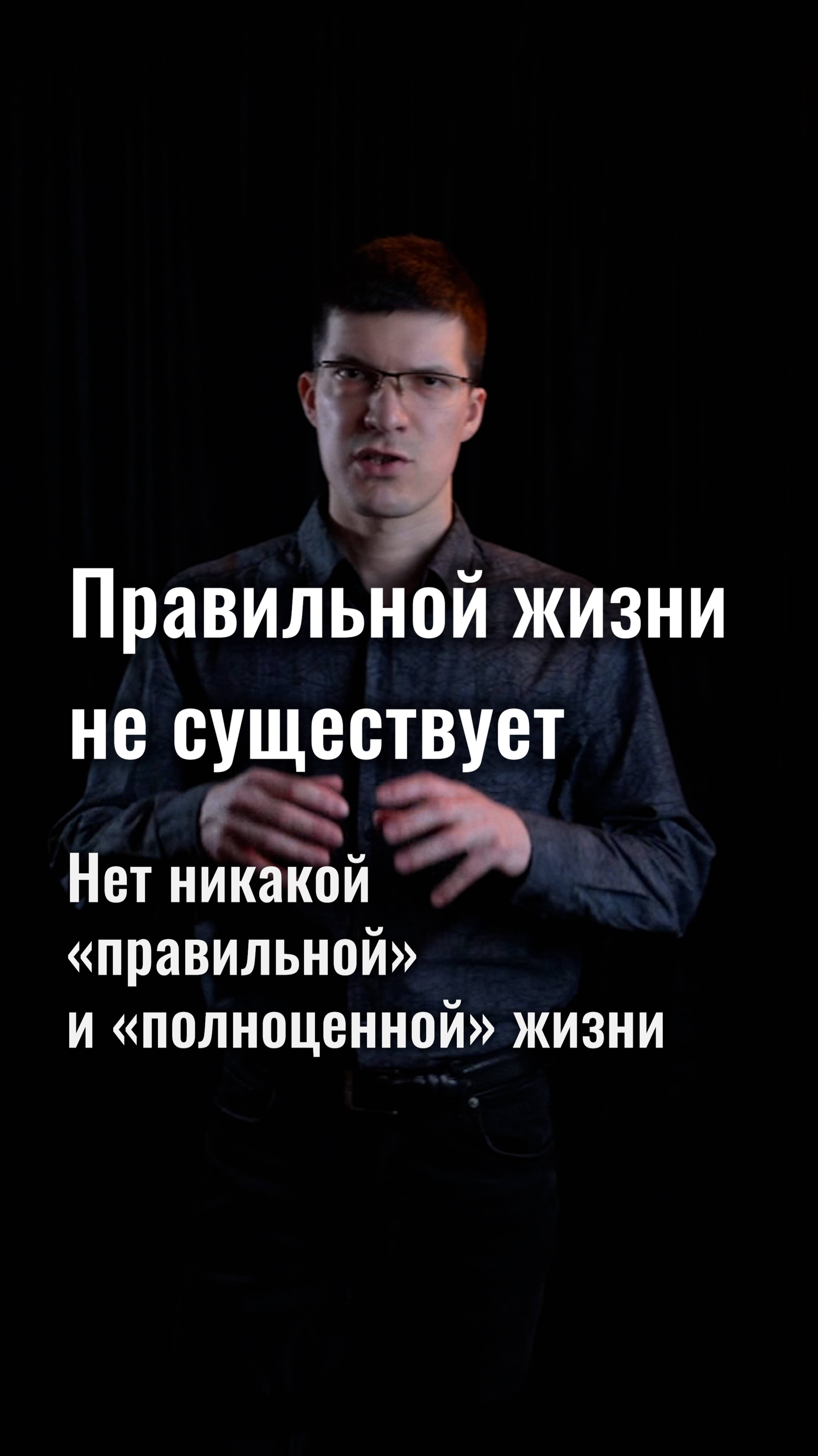 Не существует никакой «правильной» и «полноценной» жизни!