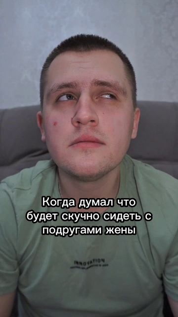 Думал будет скучно сидеть с подругами жены 😂  #reels #pov #humor #юмор #reelsinstagram #жиза