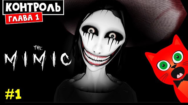 📹 #1 Контроль. Глава 1. Встреча с ведьмой в МИМИК роблокс | The Mimic roblox | 👤 Red cat