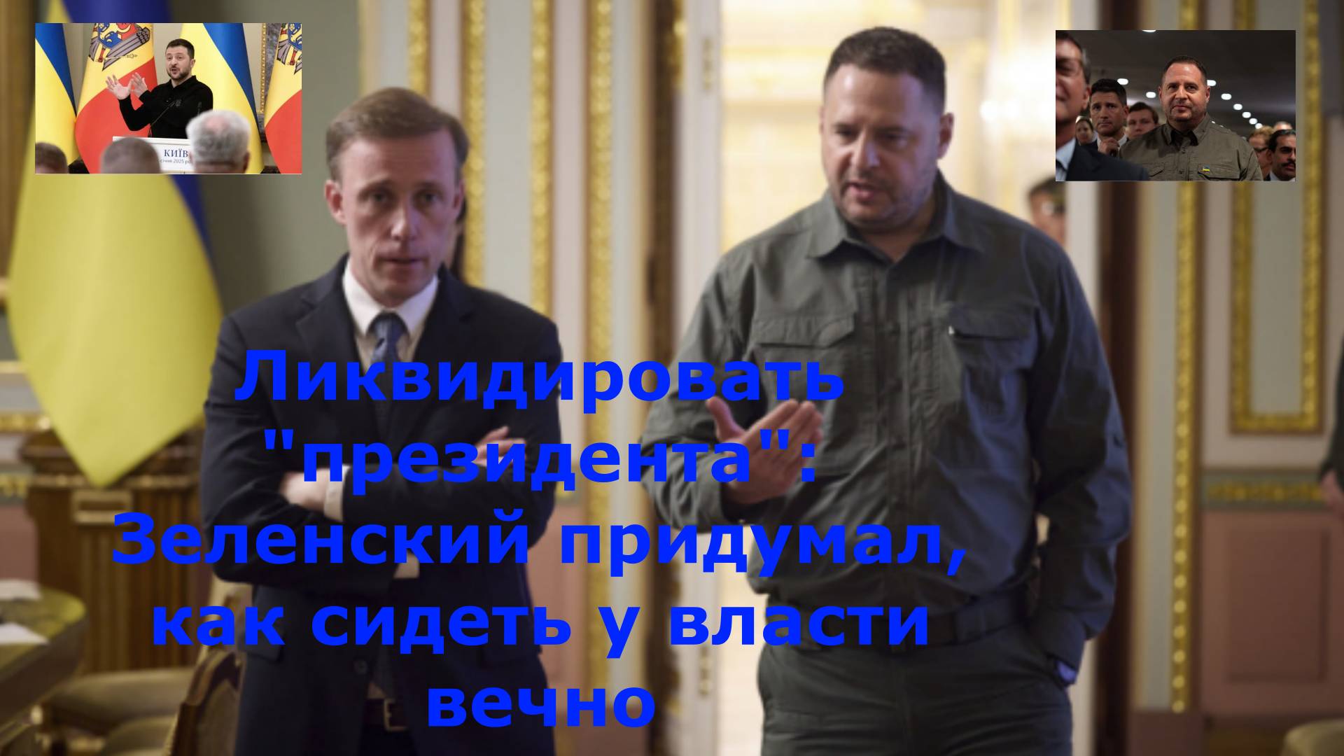 Ликвидировать "президента": Зеленский придумал, как сидеть у власти вечно