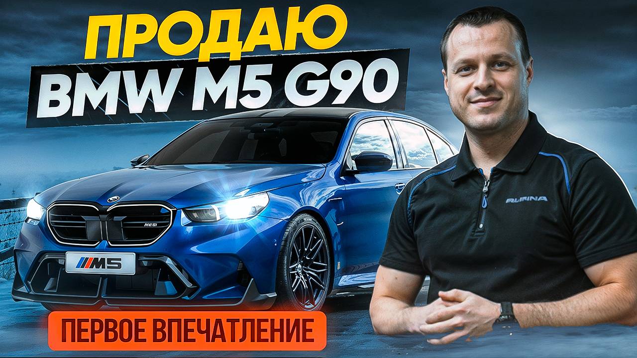 Купил две BMW M5 G90