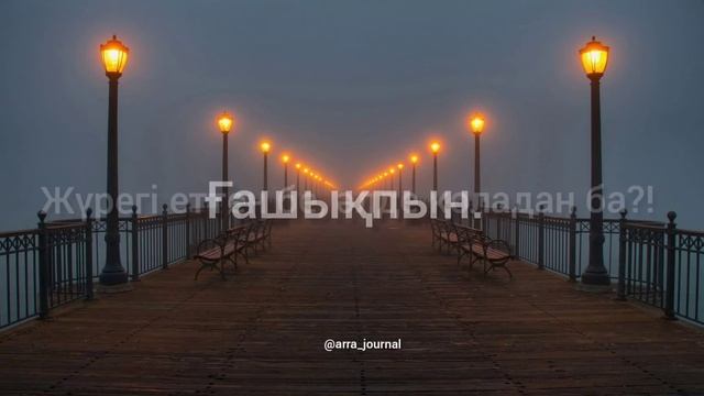 Ғашықпын! Мұқағали Мақатаев