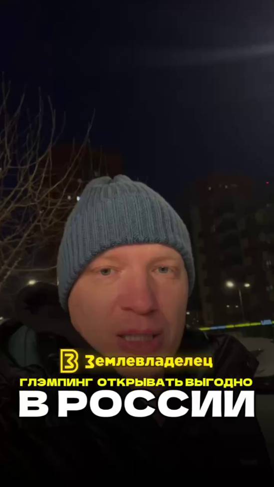 Открываем свой глэмпинг в России в 2025 году.