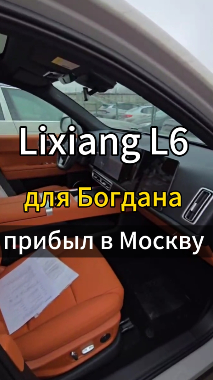Встретили Lixiang L6 в Москве для Богдана 👍👍 Таможня, Сбктс, эптс и выдача в ближайшее время 🤝