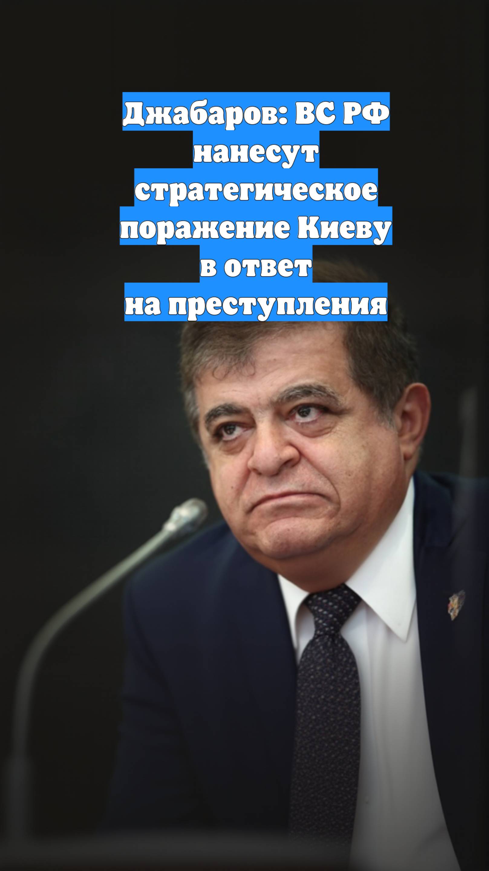 Джабаров: ВС РФ нанесут стратегическое поражение Киеву в ответ на преступления