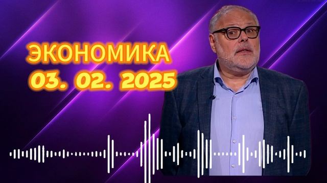 ЭКОНОМИКА. Михаил Хазин