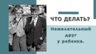 Нежелательный друг у ребенка. Что делать?