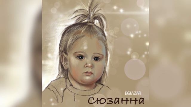 EGIAZAR - СЮЗАННА