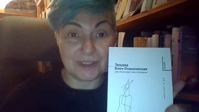 Книжные итоги 2020. Татьяна Бонч-Осмоловская