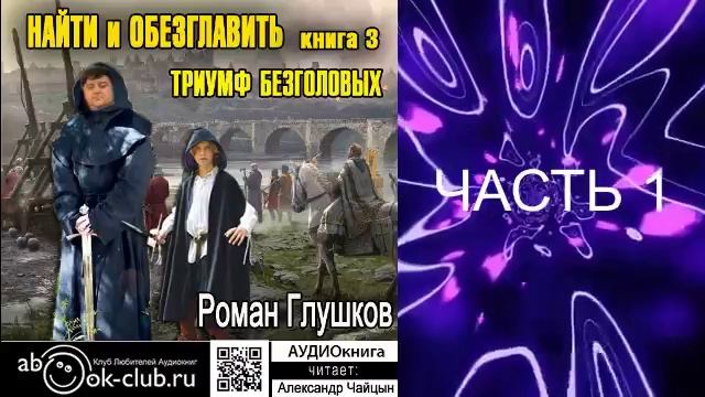 03.01 Роман Глушков "Найти и обезглавить" (книга 3) Триумф безголовых (часть 1)