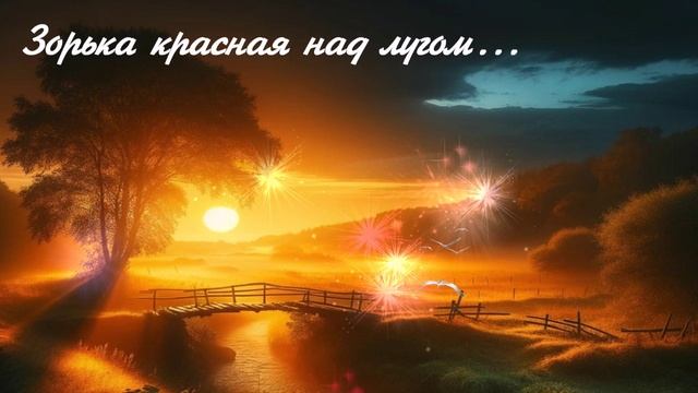 Зорька красная над лугом...Душа к душе