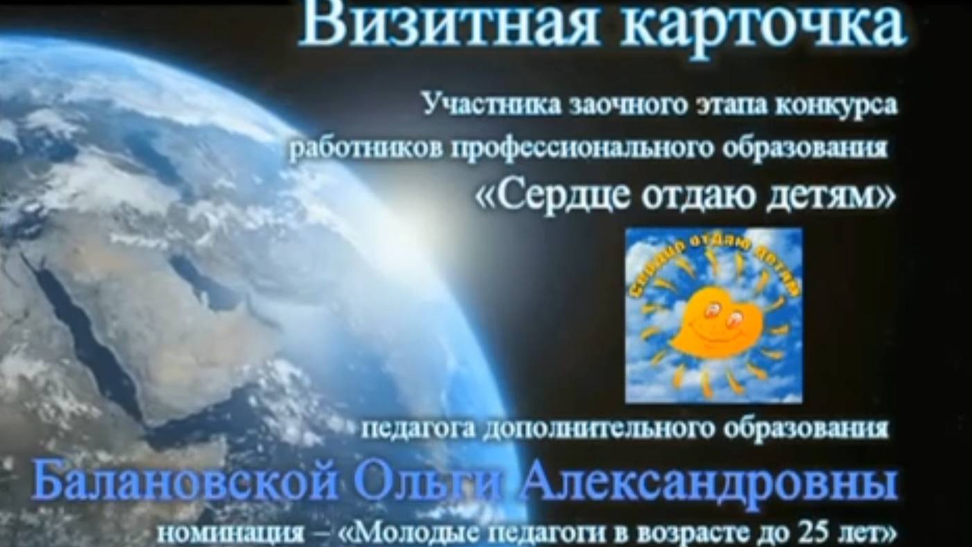 Визитная карточка на городской конкурс _Сердце отдаю детям_