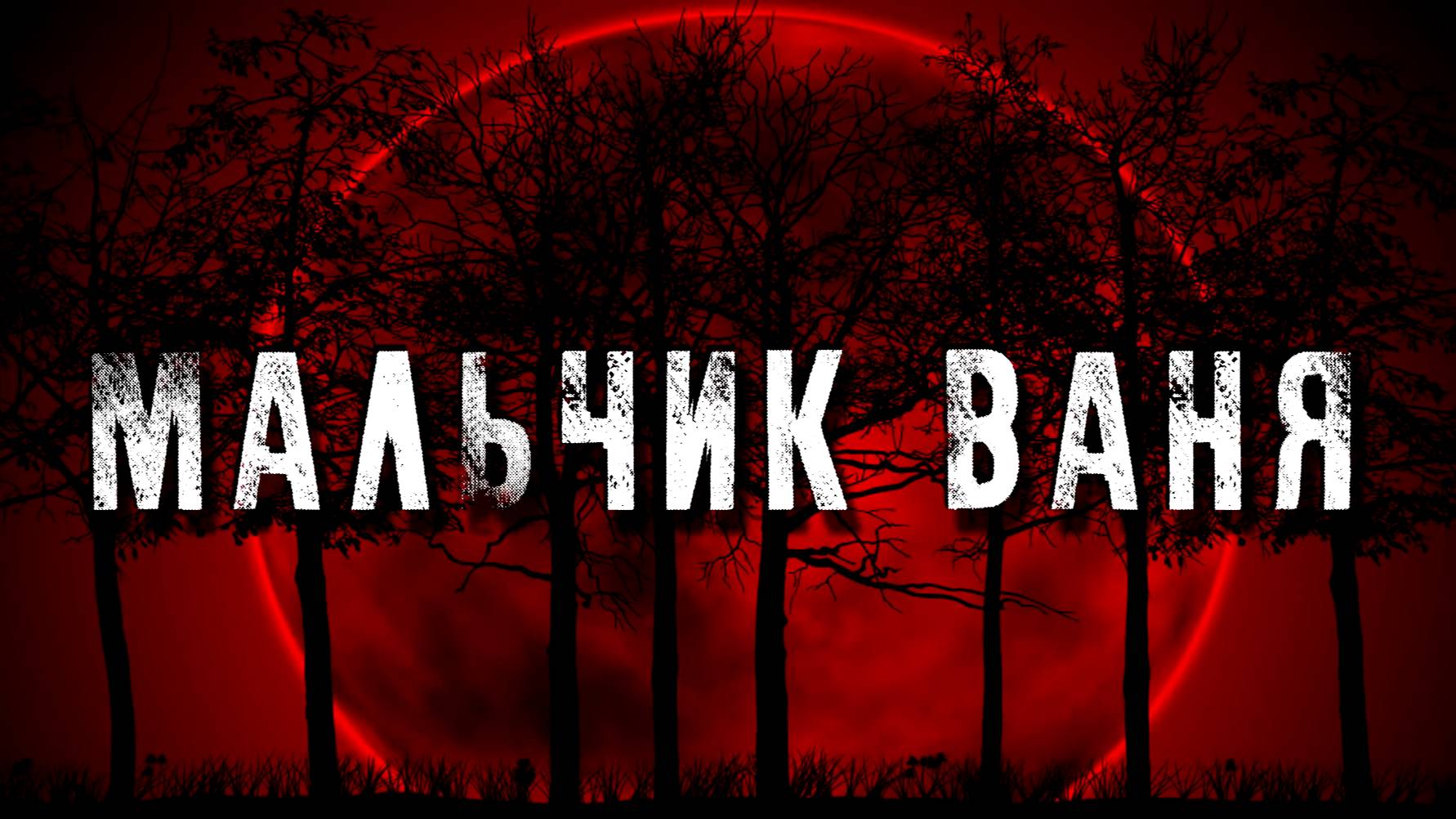 МАЛЬЧИК ВАНЯ