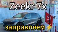 Готовим в Краснодаре Zeekr 7x для передачи владельцам. Русифицировали, помыли, заряжаем ⚡⚡⚡