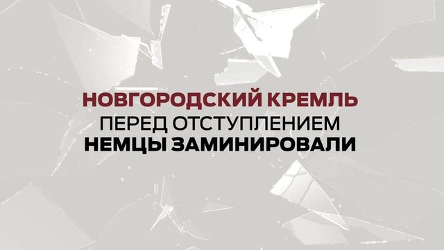 Без срока давности. Новгородская область