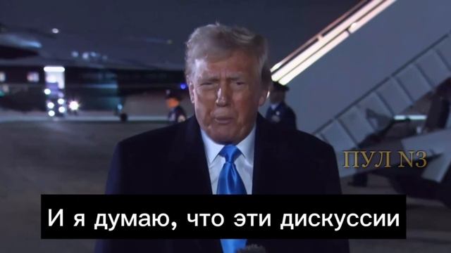 Дональд Трамп заявил, что контакты с Россией и Украиной уже запланированы.