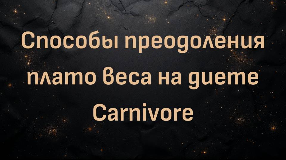 Способы преодоления плато веса на диете Carnivore (пенсионер-хищник)
