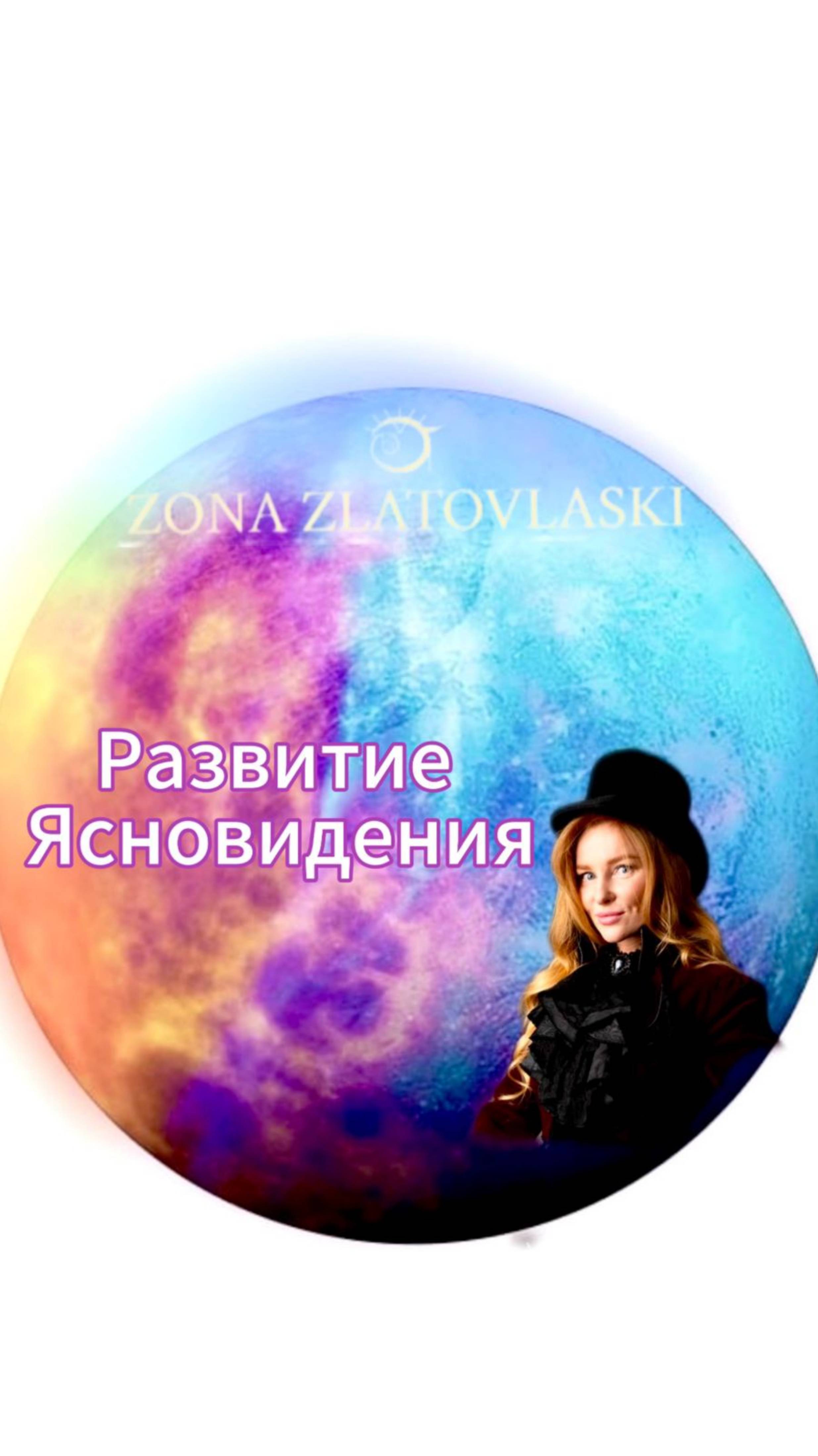 Развитие ясновиденья